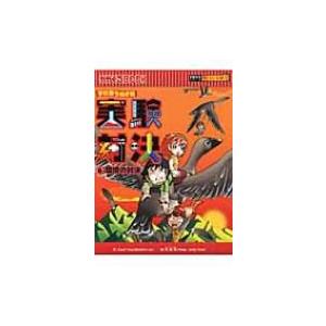実験対決 6 環境の対決 かがくるBOOK / ゴムドリco. / 洪鐘賢  〔全集・双書〕 | 