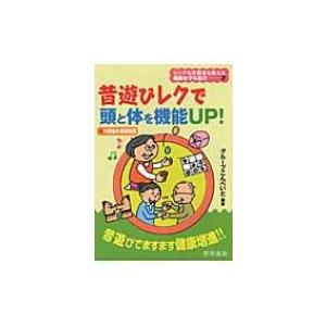 昔遊びレクで頭と体を機能up 介護者の基礎知識 シニアも介護者も使える機能を守る遊び グループこんぺい Hmv Books Online Yahoo 店 通販 Yahoo ショッピング