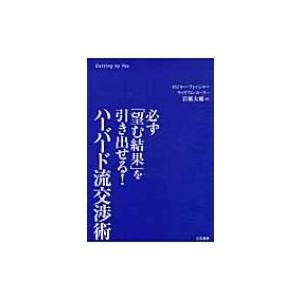 ハーバード流交渉術 必ず「望む結果」を引き出せる! / ロジャー・フィッシャー  〔本〕｜hmv