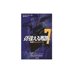 彷徨える艦隊 7 戦艦ドレッドノート ハヤカワ文庫SF / ジャック・キャンベル  〔文庫〕 | 