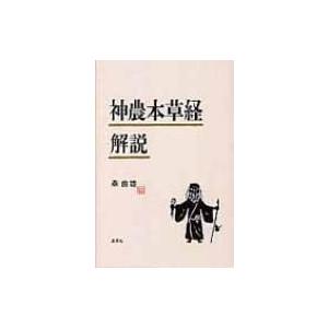 神農本草経解説 / 森由雄  〔本〕｜hmv