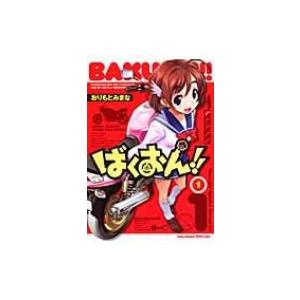 ばくおん!! 1 ヤングチャンピオン烈コミックス / おりもとみまな  〔コミック〕｜hmv