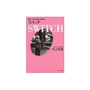 SWITCH　スイッチ 遺伝子が目覚める瞬間 / 村上和雄  〔本〕｜hmv