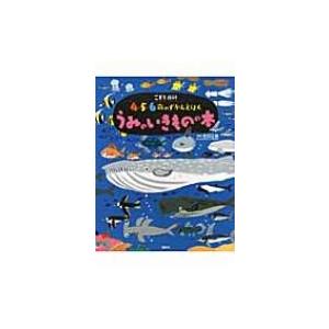 こども百科4 5 6歳のずかんえほん うみのいきものの本 講談社の年齢で選ぶ知育絵本 講談社編 図鑑 Hmv Books Online Yahoo 店 通販 Yahoo ショッピング