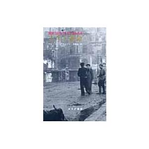 人生と運命 1 ワシーリー グロスマン 本 Hmv Books Online Yahoo 店 通販 Yahoo ショッピング