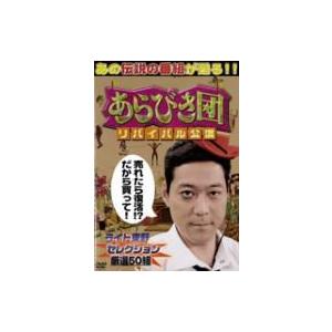 あらびき団　リバイバル公演 ライト東野セレクション（仮）  〔DVD〕 | 