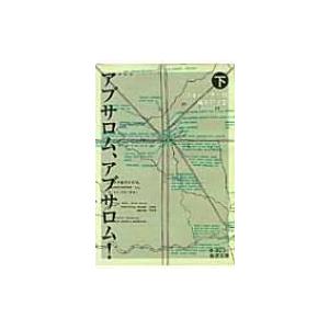 アブサロム アブサロム 下 岩波文庫 ウィリアム フォークナー 文庫 Hmv Books Online Yahoo 店 通販 Yahoo ショッピング