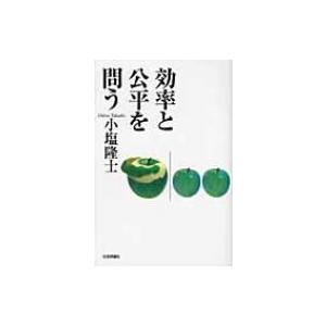 効率と公平を問う / 小塩隆士  〔本〕｜hmv