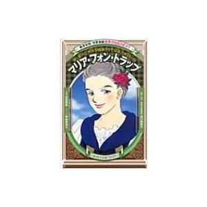 マリア・フォン・トラップ 愛と歌声で世界を感動させた家族合唱団の母 学習漫画世界の伝記NEXT / 萩岩睦美 | 