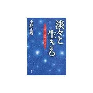 淡々と生きる 人生のシナリオは決まっているから / 小林正観  〔本〕｜hmv