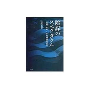 陰謀のスペクタクル 「覚醒」をめぐる映画論的考察 / 吉本光宏  〔本〕 | 