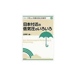 日本付近の低気圧のいろいろ シリーズ新しい気象技術と気象学 / 山岸米二郎  〔本〕 | 