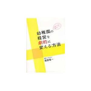 地域で1番の園をめざして!幼稚園の経営を劇的に変える方法 / 雑賀竜一  〔本〕 | 