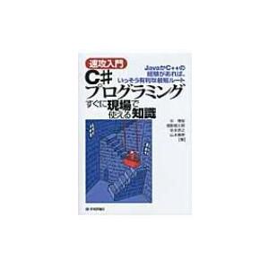 速攻入門　C#プログラミングすぐに現場で使える知識 JavaかC++の経験があれば、いっそう有利な最短ルート / 中｜hmv