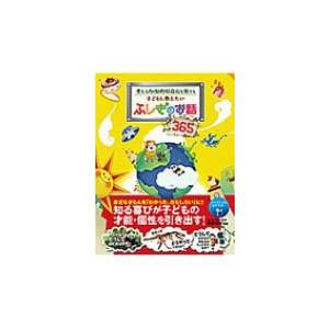 考える力・知的好奇心を育てる　子どもに教えたいふしぎのお話365 / 篠原菊紀  〔本〕 | 