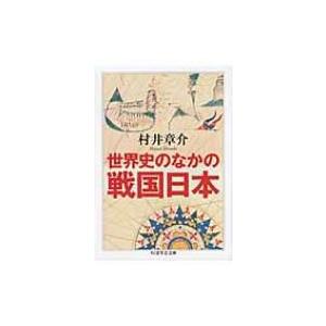 世界史のなかの戦国日本 ちくま学芸文庫 / 村井章介  〔文庫〕｜hmv