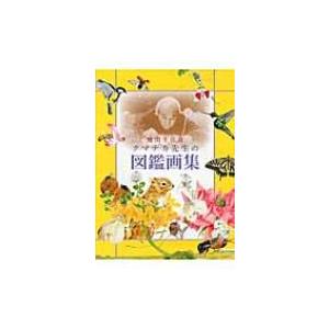 熊田千佳慕　クマチカ先生の図鑑画集 / 熊田千佳慕 〔本〕