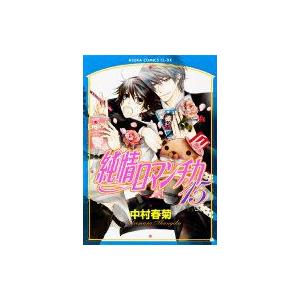 純情ロマンチカ 15 あすかコミックスcl-dx / 中村春菊 ナカムラシュンギク  〔コミック〕 | 