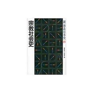 宗教社会史 新体系日本史 / Books2  〔全集・双書〕｜hmv