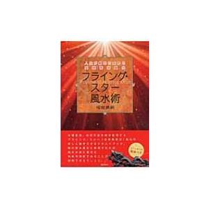 フライング・スター風水術 人生が劇的に変わる実践香港風水 / 福田英嗣  〔本〕｜hmv