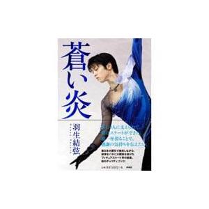 蒼い炎 / 羽生結弦 〔本〕 :5014819:HMV&BOOKS online Yahoo!店 - 通販 - Yahoo!ショッピング