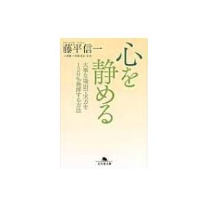 心を静める 大事な場面で実力を120%発揮する方法 幻冬舎文庫 / 藤平信一  〔文庫〕 | 