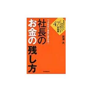 つぶれない会社に変わる!社長のお金の残し方 社長のサイフと会社のサイフ“いいとこ取り”する47の知恵 / 吉｜hmv