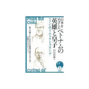 日本をめざしたベトナムの英雄と皇子 ファン・ボイ・チャウとクオン・デ 15歳からの「伝記で知るアジアの近｜hmv