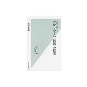 弁護士が教える分かりやすい「民法」の授業 光文社新書 / 木山泰嗣  〔新書〕｜hmv