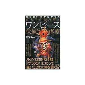 東大生が読み解くワンピース伏線考察 カムラアキヤ 本 Hmv Books Online Yahoo 店 通販 Yahoo ショッピング