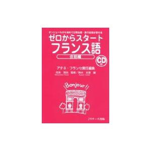 ゼロからスタート　フランス語　会話編 / アテネ・フランセ  〔本〕｜hmv