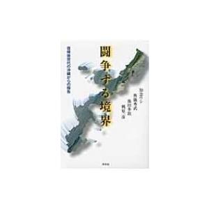 闘争する境界 復帰後世代の沖縄からの報告 / 知念ウシ  〔本〕 | 