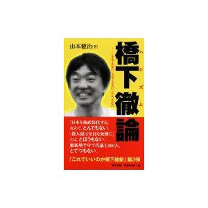 橋下徹論 とんでもない、とほうもない、とてつもない / 山本健治  〔本〕｜hmv