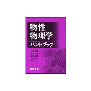 物性物理学ハンドブック / 川畑有郷  〔本〕