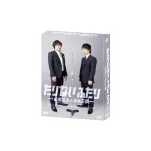 人気定番，定番 たりないふたり-山里亮太と若林正恭- DVD-BOX 〔DVD〕