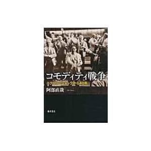 コモディティ戦争 ニクソン・ショックから40年 / 阿部直哉  〔本〕 | 