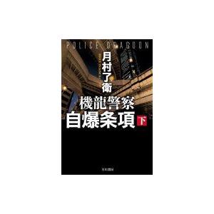 機龍警察　自爆条項 下 ハヤカワ文庫JA / 月村了衛  〔文庫〕｜hmv