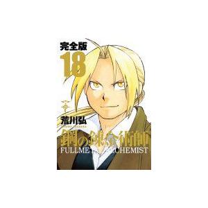 鋼の錬金術師 完全版 18 ガンガンコミックスデラックス / 荒川弘 アラカワヒロム  〔コミック〕｜hmv