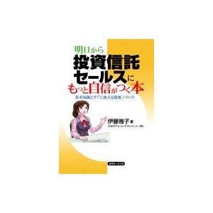 明日から投資信託セールスにもっと自信がつく本 基本知識とすぐに使える提案ノウハウ / 伊藤雅子  〔本〕｜hmv