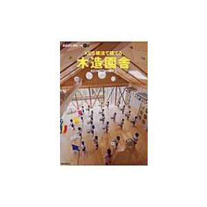 Kes構法で建てる木造園舎 「建築設計資料」別冊 / Books2  〔本〕｜hmv