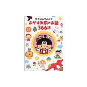 名作よんでよんで おやすみ前のお話366話 西本鶏介 本 Hmv Books Online Yahoo 店 通販 Yahoo ショッピング