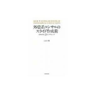 外資系コンサルのスライド作成術 図解表現23のテクニック / 山口周  〔本〕 | 