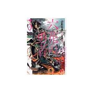 六花の勇者 3 スーパーダッシュ文庫 / 山形石雄  〔文庫〕 | 