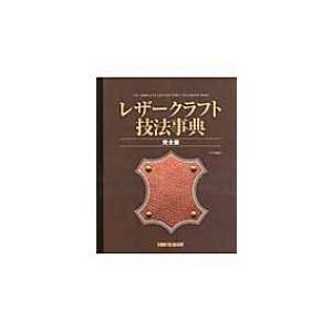 レザークラフト技法事典　完全版 / クラフト学園  〔本〕｜hmv