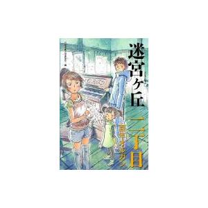 迷宮ヶ丘　二丁目　百年オルガン / 日本児童文学者協会  〔全集・双書〕｜hmv