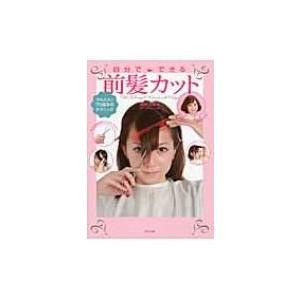 自分でできる前髪カット かんたん!プロ並みのテクニック / マザーズホームケア  〔本〕 | 