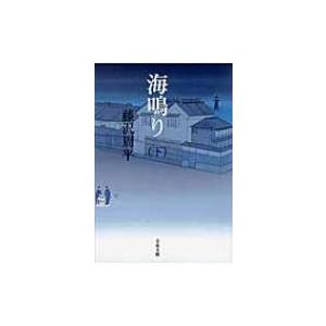 海鳴り 下 文春文庫 / 藤沢周平 フジサワシュウヘイ  〔文庫〕 | 