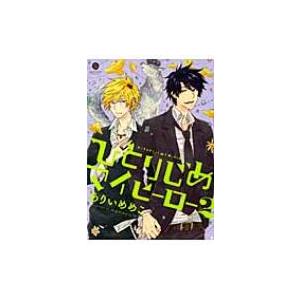 ひとりじめマイヒーロー 2 Idコミックス Gateauコミックス ありいめめこ コミック Hmv Books Online Yahoo 店 通販 Yahoo ショッピング