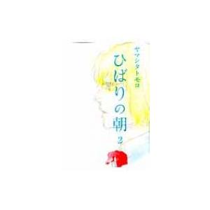 ひばりの朝 2 フィールコミックス / ヤマシタトモコ   〔コミック〕｜hmv