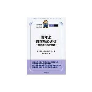 青年よ理学をめざせ 東京理科大学物語 東京理科大学坊っちゃん科学シリーズ / 東京理科大学出版センター  〔｜hmv